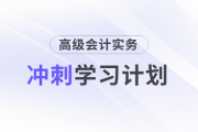沖刺速看！2025年《高級會計實(shí)務(wù)》沖刺階段學(xué)習(xí)計劃