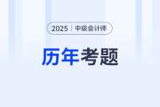 現(xiàn)在做中級(jí)會(huì)計(jì)歷年真題有用嗎？哪里有免費(fèi)的？