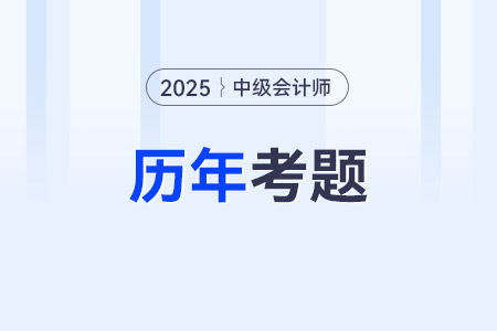 2025年中級會計考試歷年試題價值高嗎？值得做嗎？