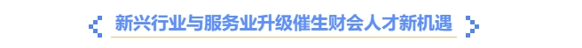 新興行業(yè)與服務(wù)業(yè)升級催生財(cái)會人才新機(jī)遇