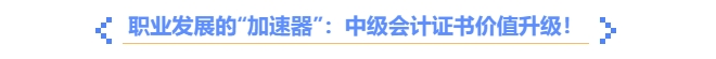 職業(yè)發(fā)展的“加速器”：中高級會計(jì)證書價(jià)值升級！