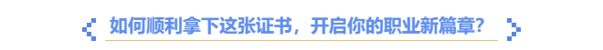 如何順利拿下中級會計(jì)職稱證書？