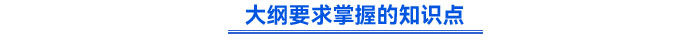 大綱要求掌握的知識(shí)點(diǎn)