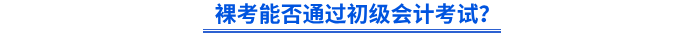 裸考能否通過初級會計考試？