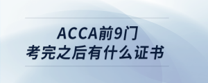 acca前9門(mén)考完之后有什么證書(shū)