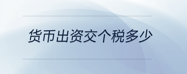 貨幣出資交個(gè)稅多少