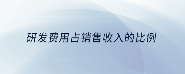 研發(fā)費(fèi)用占銷售收入的比例
