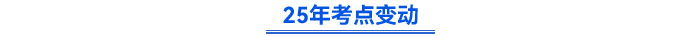 2025年考點(diǎn)變化