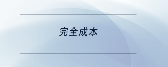 中級(jí)會(huì)計(jì)完全成本