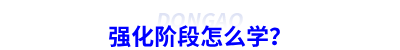 強化階段怎么學？