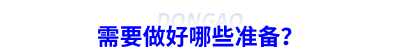 需要做好哪些準備？