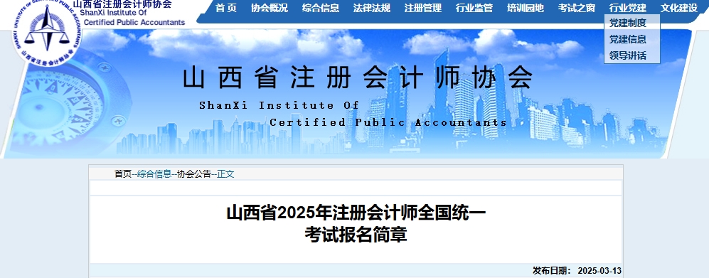 山西省2025年注冊(cè)會(huì)計(jì)師全國(guó)統(tǒng)一考試報(bào)名簡(jiǎn)章公布！