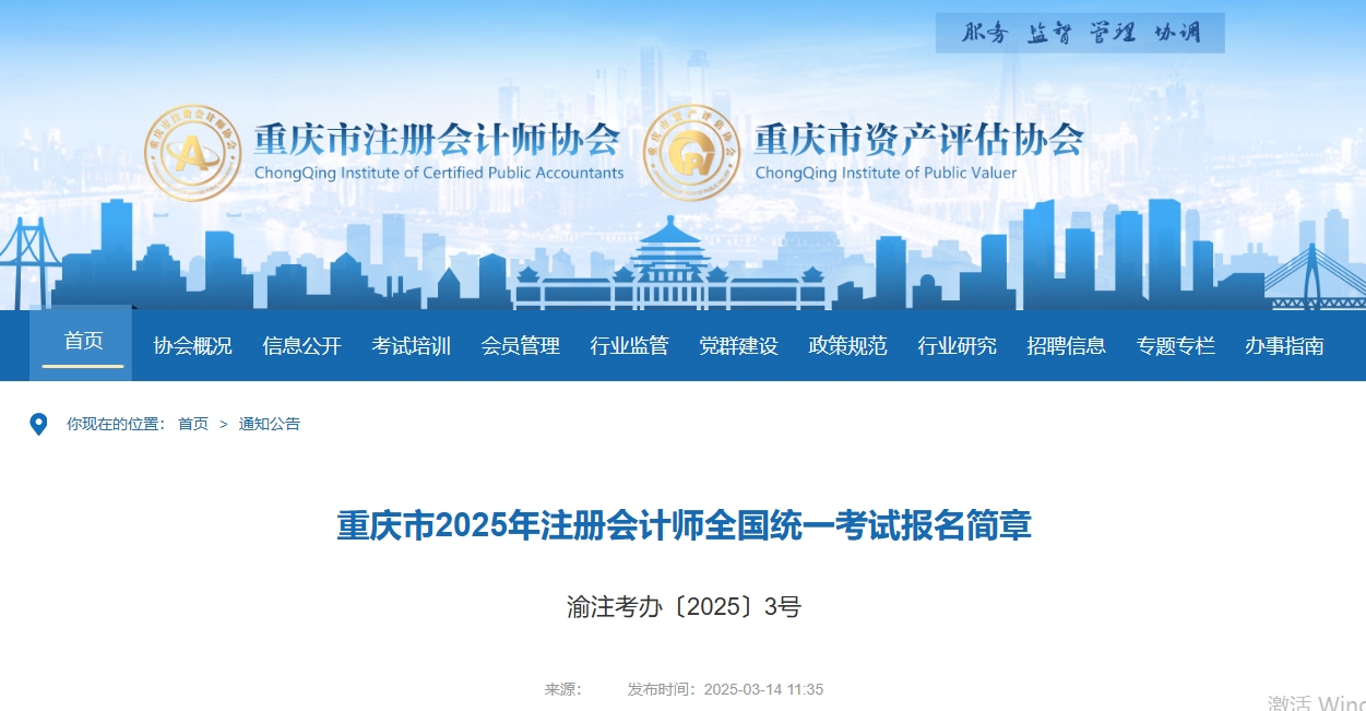 重慶市2025年注冊會計師全國統(tǒng)一考試報名簡章現(xiàn)已公布！