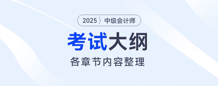 財政部：2025年中級會計《經(jīng)濟法》考試大綱公布，搶先看！