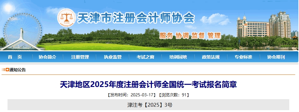 天津地區(qū)2025年度注冊會計師全國統(tǒng)一考試報名簡章