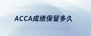 acca成績(jī)保留多久