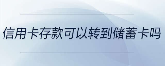 信用卡存款可以轉到儲蓄卡嗎