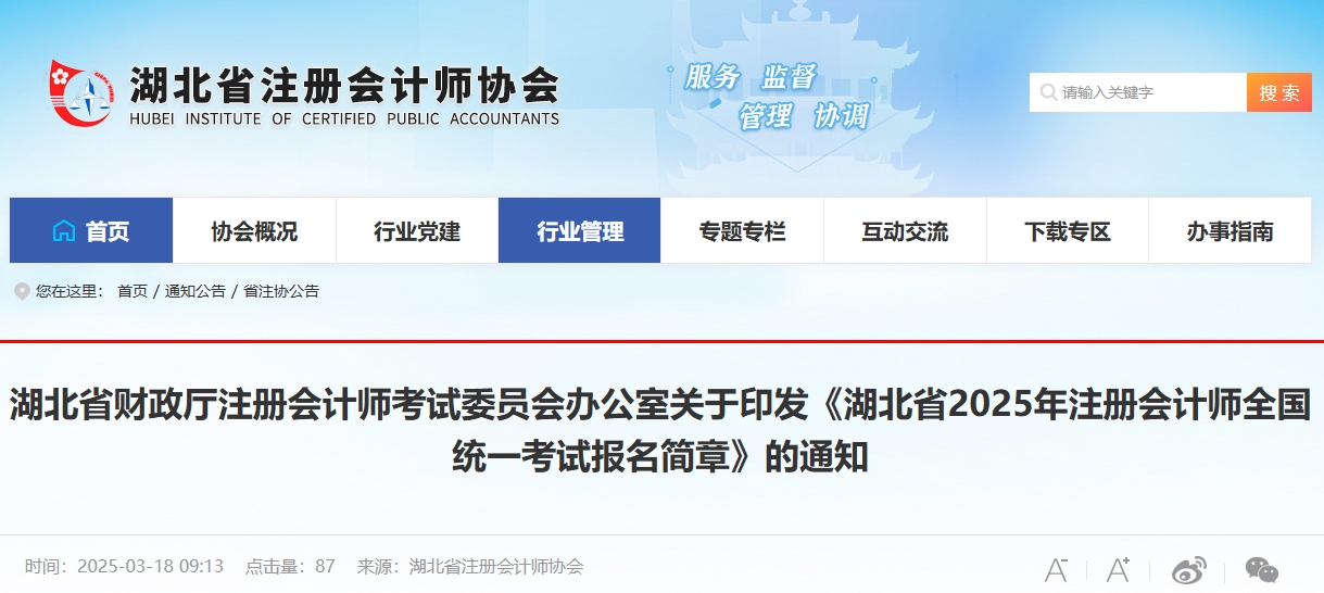 湖北省2025年注冊會計(jì)師全國統(tǒng)一考試報(bào)名簡章
