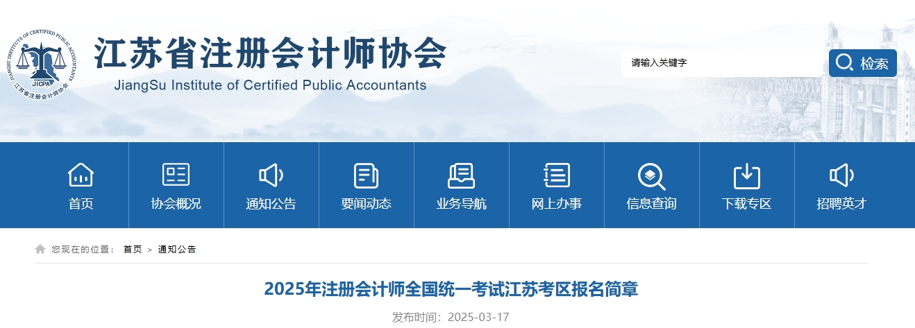 2025年注冊會計師全國統(tǒng)一考試江蘇考區(qū)報名簡章
