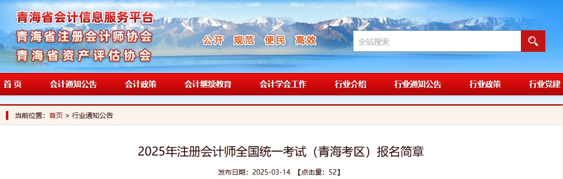 2025年注冊(cè)會(huì)計(jì)師全國(guó)統(tǒng)一考試（青海考區(qū)）報(bào)名簡(jiǎn)章