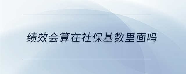 績效會算在社?；鶖?shù)里面嗎