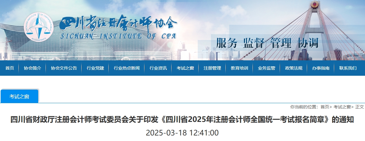 四川省2025年注冊會計師全國統(tǒng)一考試報名簡章