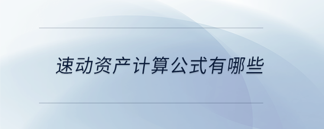 速動資產(chǎn)計(jì)算公式有哪些