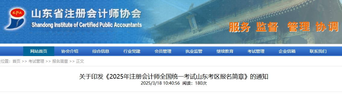 2025年注冊會計師全國統(tǒng)一考試山東考區(qū)報名簡章發(fā)布！