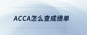 acca怎么查成績(jī)單