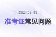 2025年高級會計考試準考證打印常見問題盤點，這些細節(jié)要注意！