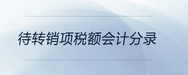 待轉(zhuǎn)銷項(xiàng)稅額會(huì)計(jì)分錄