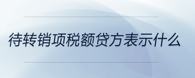 待轉(zhuǎn)銷(xiāo)項(xiàng)稅額貸方表示什么