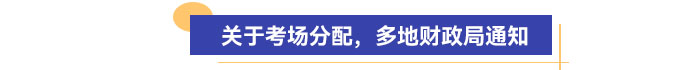 關(guān)于考場分配，多地財政局通知