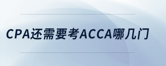 cpa還需要考acca哪幾門(mén)