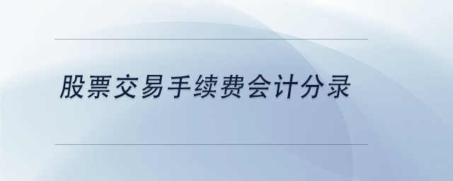 中級(jí)會(huì)計(jì)股票交易手續(xù)費(fèi)會(huì)計(jì)分錄