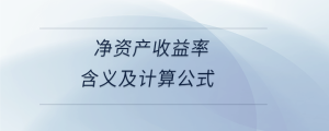  凈資產(chǎn)收益率含義及計(jì)算公式