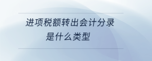  進項稅額轉(zhuǎn)出會計分錄是什么類型