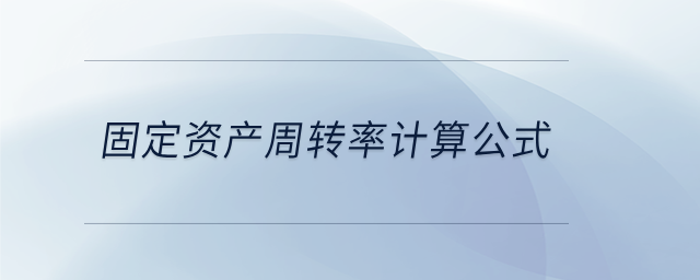 固定資產(chǎn)周轉(zhuǎn)率計(jì)算公式