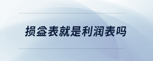 損益表就是利潤表嗎