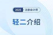 三步“進(jìn)階式”刷題，2025年注會《輕松過關(guān)?二》圖書體例揭秘！