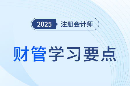 財(cái)務(wù)業(yè)績(jī)?cè)u(píng)價(jià)與非財(cái)務(wù)業(yè)績(jī)?cè)u(píng)價(jià)_2025年注會(huì)財(cái)管學(xué)習(xí)要點(diǎn)