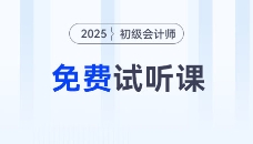 考生福利！2025年初級(jí)會(huì)計(jì)考試免費(fèi)試聽(tīng)課程來(lái)啦！