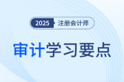 對財務(wù)報表審計實施的質(zhì)量管理——業(yè)務(wù)執(zhí)行_25年注冊會計師審計學(xué)習(xí)要點