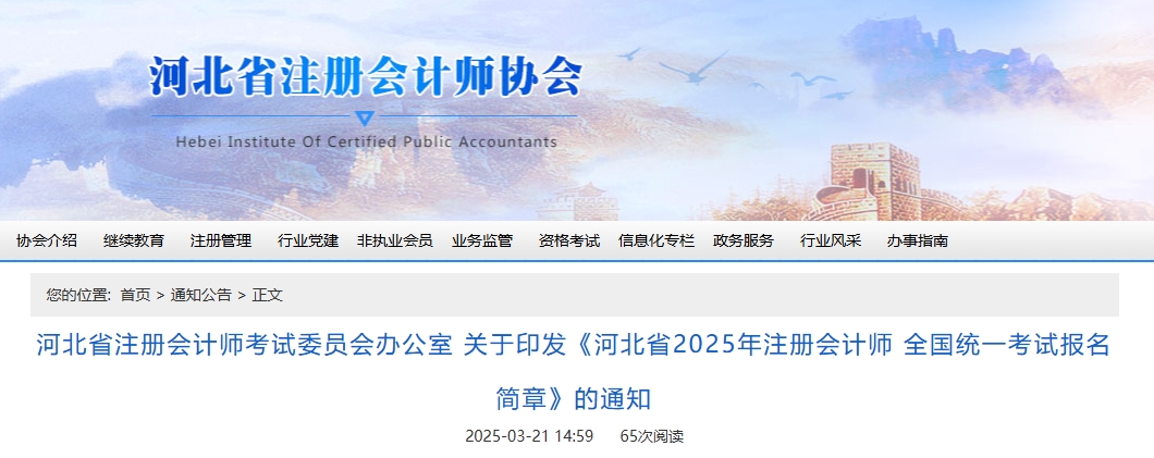 河北省2025年注冊會計師全國統(tǒng)一考試報名簡章公布！