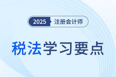 境外所得稅額扣除的管理_25年注會(huì)稅法學(xué)習(xí)要點(diǎn)
