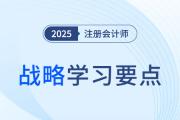 統(tǒng)計(jì)推論法_25年注冊(cè)會(huì)計(jì)師戰(zhàn)略學(xué)習(xí)要點(diǎn)