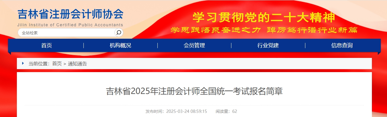 吉林省2025年注冊會計(jì)師全國統(tǒng)一考試報(bào)名簡章