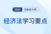 管理人的指定_25年注會經(jīng)濟(jì)法學(xué)習(xí)要點