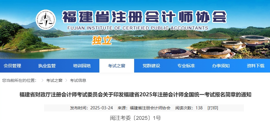 福建省2025年注冊會計師全國統(tǒng)一考試報名簡章