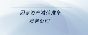 固定資產(chǎn)減值準備賬務(wù)處理